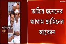 দিল্লি হিংসায় আইবি অফিসার খুনে অভিযুক্ত AAP কাউন্সিলর তাহির হুসেন দিল্লি হিংসায় আইবি অফিসার খুনে অভিযুক্ত AAP কাউন্সিলর তাহির হুসেন