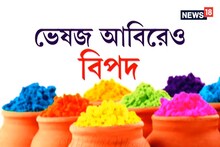 ষজ আবিরেও লুকিয়ে বিপদ, রঙে মিলেছে সীসা যা মারাত্মক ক্ষতিকারক