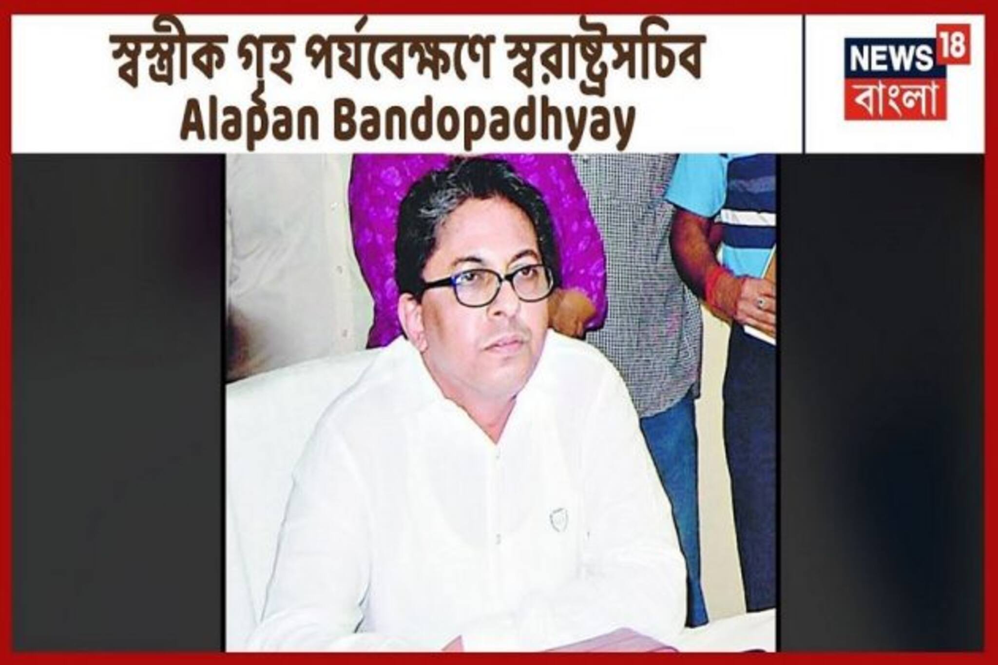 গৃহ পর্যবেক্ষণে পাঠানো হল সস্ত্রীক স্বরাষ্ট্রসচিবকে, দেখে নিন ভিডিও