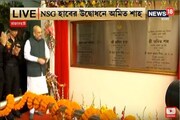 সন্ত্রাসবাদ ঠেকাতে জিরো টলারেন্স নীতি সরকারের, NSG হাবের উদ্বোধনে অমিত শাহ