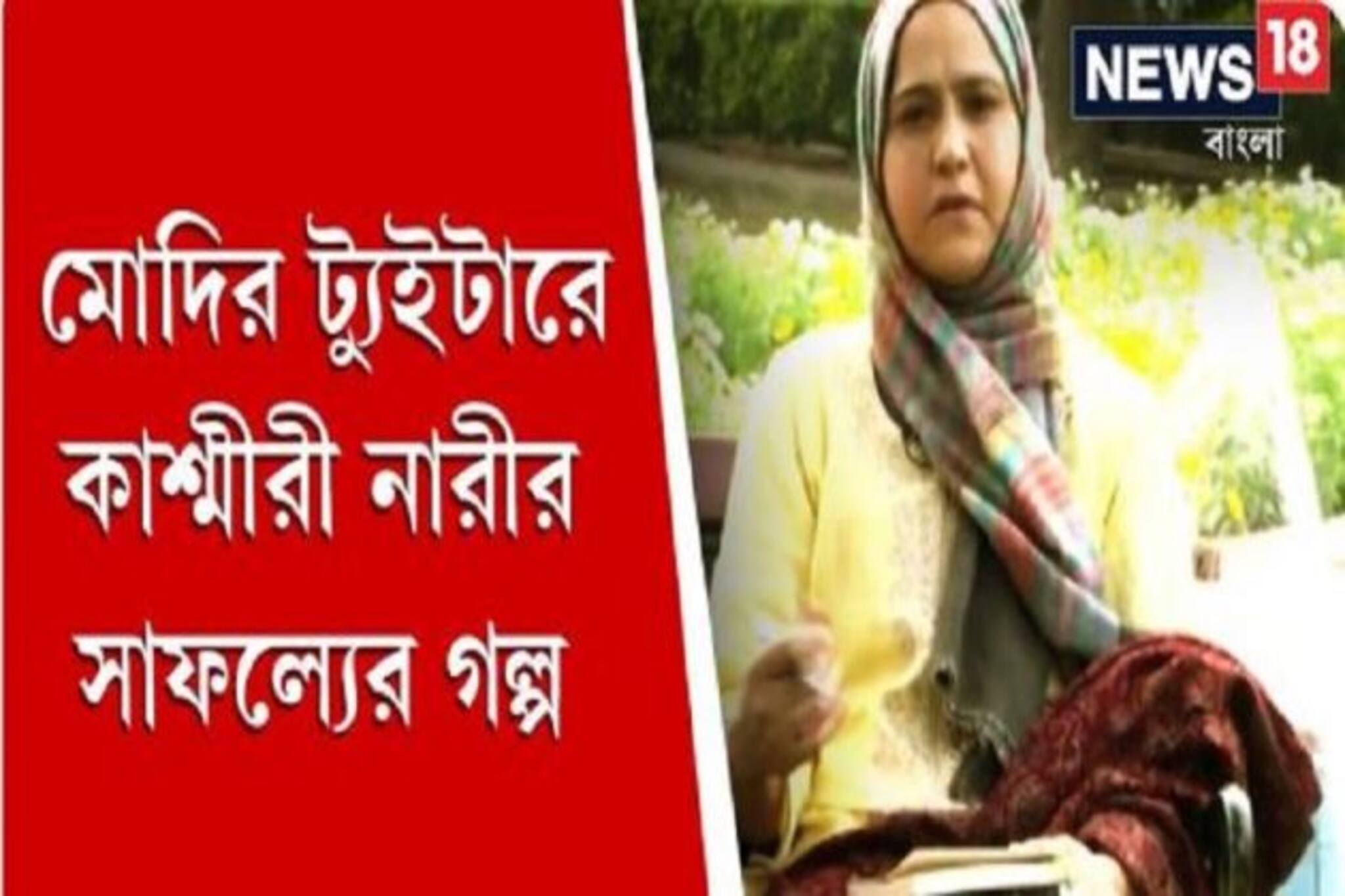 মোদির ট্যুইটারে কাশ্মীরী নারীর সাফল্যের গল্প, নারী দিবসে নজর কাড়লেন আরিফা !