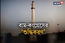 অমিত শাহর জন্য অপবিত্র হয়েছে শহিদ মিনার, তাই শুদ্ধিকরণ, দেখুন ভিডিও অমিত শাহর জন্য অপবিত্র হয়েছে শহিদ মিনার, তাই শুদ্ধিকরণ, দেখুন ভিডিও