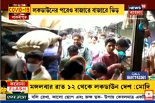নিষেধাজ্ঞা উপেক্ষা করেই রসদ সংগ্রহের হিড়িক, বারুইপুর বাজারে ভিড় মানুষের নিষেধাজ্ঞা উপেক্ষা করেই রসদ সংগ্রহের হিড়িক, বারুইপুর বাজারে ভিড় মানুষের