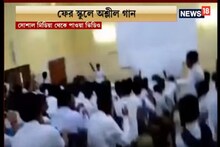 বারাসতের মহাত্মা গান্ধী হাইস্কুলে অশ্লীল গান পড়ুয়ারদের, দেখুন ভিডিও