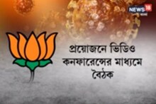 বড় রাজনৈতিক কর্মসূচি বন্ধ করার সিদ্ধান্ত নিল বিজেপি, দরকারে ভিডিও কনফারেন্স