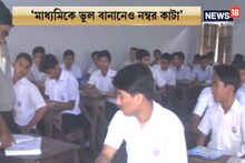 নান ভুল হলে কাটা যাবে নম্বর, জানাল মধ্যশিক্ষা পর্ষদ