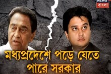 হোলির দিনই সরকার পড়তে পারে মধ্যপ্রদেশে? দেখুন ভিডিও