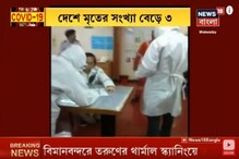 ভারতে ফের Coronavirus-এ মৃত্যু, দেশে মৃত্যুর সংখ্যা বেড়ে ৩ ভারতে ফের Coronavirus-এ মৃত্যু, দেশে মৃত্যুর সংখ্যা বেড়ে ৩