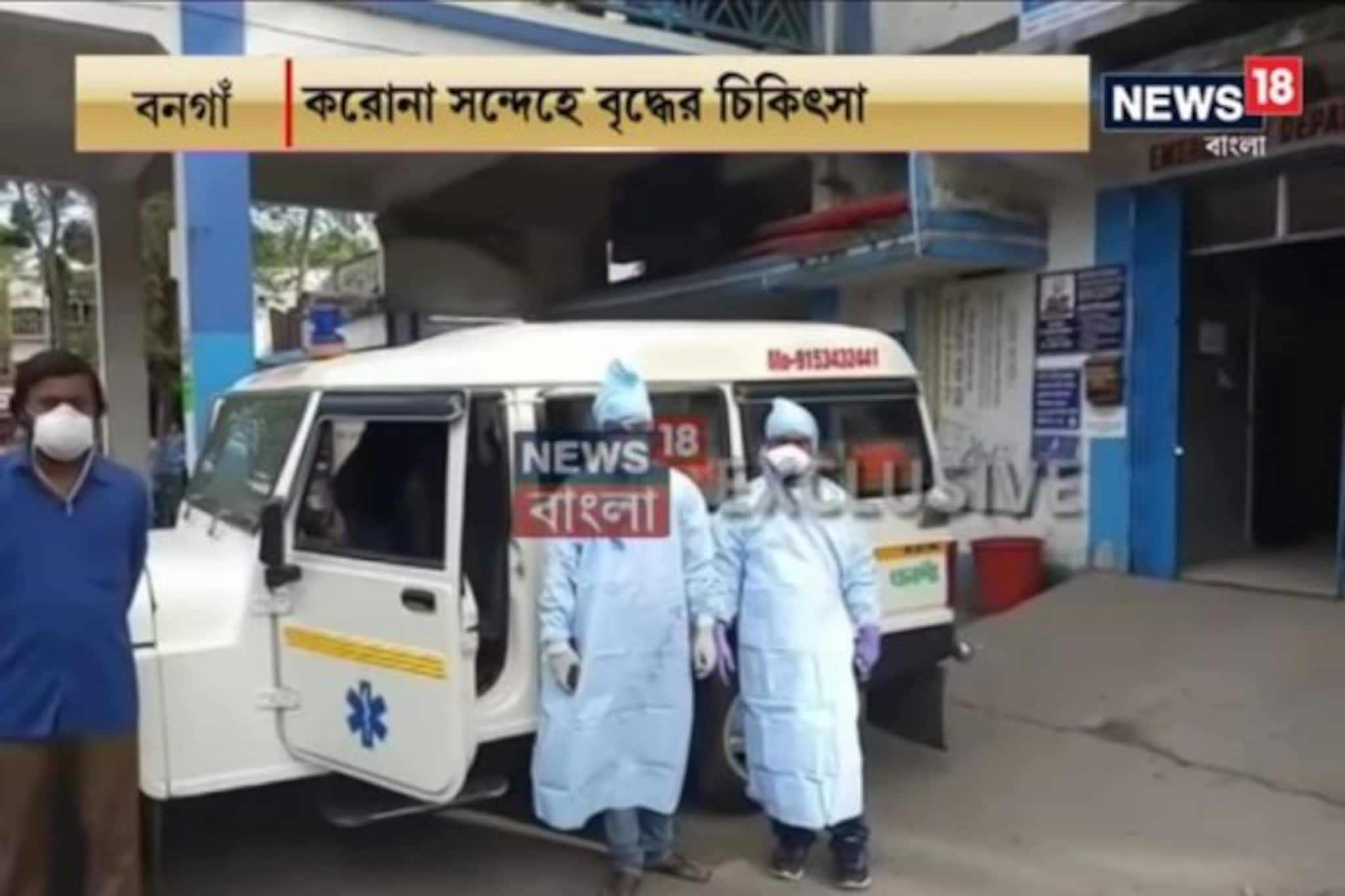 করোনা সন্দেহে ফিরিয়েছিল অ্যাম্বুলেন্স, খবর হতেই কলকাতায় এলেন বৃদ্ধ