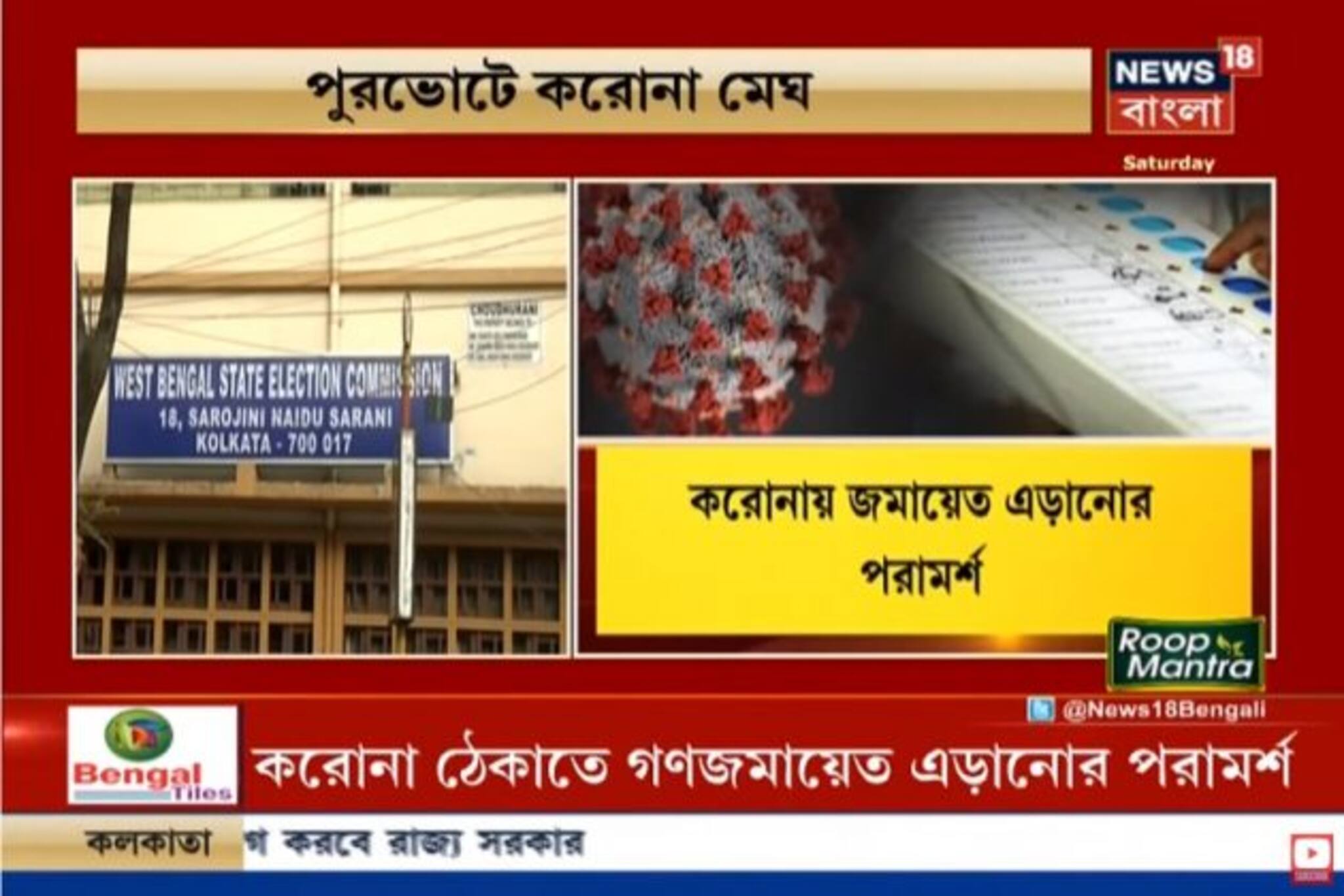 পুরভোটে করোনা মেঘ, কিভাবে হবে ভোটপ্রক্রিয়া? দেখুন ভিডিও..