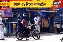 ২১ দিনের লকডাউন, তবু কেন পথে মানুষ? দেখুন করোনা যুদ্ধ!