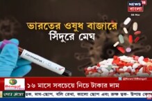 CoronaVirus: করোনা ভাইরাসের জেরে চীন থেকে ওষুধের আমদানি বন্ধ CoronaVirus: করোনা ভাইরাসের জেরে চীন থেকে ওষুধের আমদানি বন্ধ