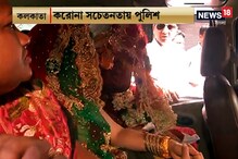 নবদম্পতির গাড়ি দাঁড় করিয়ে তাঁদের হাতে করোনার লিফলেট বিলি করল কলকাতা পুলিশ নবদম্পতির গাড়ি দাঁড় করিয়ে তাঁদের হাতে করোনার লিফলেট বিলি করল কলকাতা পুলিশ