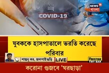 কেরল থেকে ফিরলেন জ্বর নিয়ে! বাড়িতে ঢুকতেই দিলেন না প্রতিবেশীরা কেরল থেকে ফিরলেন জ্বর নিয়ে! বাড়িতে ঢুকতেই দিলেন না প্রতিবেশীরা