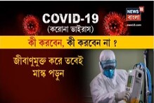 করোনা ভাইরাস থেকে বাঁচতে ও অন্যকে বাঁচাতে কী করবেন কী করবেন না? করোনা ভাইরাস থেকে বাঁচতে ও অন্যকে বাঁচাতে কী করবেন কী করবেন না?