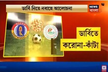 ডার্বি নিয়ে বাকযুদ্ধে জড়াল ইস্টবেঙ্গল-মোহনবাগান