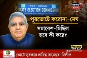 পুরভোটে করোনা মেঘ নিয়ে চিন্তায় কমিশন, মত নিতে পারে রাজ্যপালের