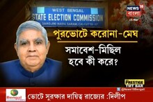 পুরভোটে করোনা মেঘ নিয়ে চিন্তায় কমিশন, মত নিতে পারে রাজ্যপালের