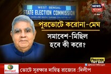 পুরভোটে করোনা মেঘ নিয়ে চিন্তায় কমিশন, মত নিতে পারে রাজ্যপালের পুরভোটে করোনা মেঘ নিয়ে চিন্তায় কমিশন, মত নিতে পারে রাজ্যপালের