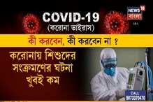 করোনা মোকাবিলা: কী করবেন ? কী করবেন না -- করোনা মোকাবিলা: কী করবেন ? কী করবেন না --
