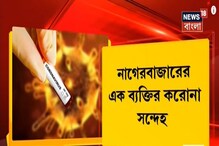 করোনা সন্দেহে বেলেঘাটা আইডি-তে ভর্তি আরও ২ করোনা সন্দেহে বেলেঘাটা আইডি-তে ভর্তি আরও ২