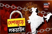 দেশজুড়ে লকডাউন ! একনজরে দেখে নিন করোনা সংক্রান্ত সমস্ত খবর--