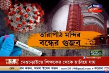 করোনা আতঙ্কের জেরে তারাপীঠ মন্দির বন্ধের গুজব, থানায় অভিযোগ দায়ের