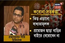 করোনা সতর্কতায় কী করবেন, কী করবেন না ? জানুন চিকিৎসকের মত-- করোনা সতর্কতায় কী করবেন, কী করবেন না ? জানুন চিকিৎসকের মত--