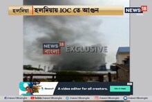 হলদিয়া ইন্ডিয়ান অয়েল কর্পোরশনে বিধ্বংসী অগ্নিকাণ্ড, কীভাবে জ্বলছে দেখুন ভিডিও