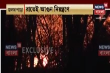 News18 Bangla Exclusive: জলদাপাড়া জাতীয় উদ্যানে আগুন ! News18 Bangla Exclusive: জলদাপাড়া জাতীয় উদ্যানে আগুন !