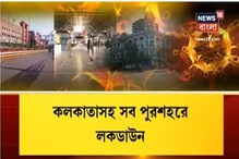 কলকাতা সহ সমস্ত দেশের 75টি জেলা লকডাউন, দেখে নিন আসলে কী এই লকডাউন.. কলকাতা সহ সমস্ত দেশের 75টি জেলা লকডাউন, দেখে নিন আসলে কী এই লকডাউন..