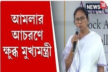 আমলা ও তাঁর ছেলের আচরণে ক্ষুব্ধ মমতা আমলা ও তাঁর ছেলের আচরণে ক্ষুব্ধ মমতা