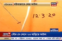 গৌর দে লেনে মেট্রোর কাজের জেরে ফের ফাটল, আতঙ্কিত স্থানীয় বাসিন্দারা গৌর দে লেনে মেট্রোর কাজের জেরে ফের ফাটল, আতঙ্কিত স্থানীয় বাসিন্দারা
