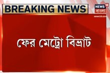 ফের মেট্রোয় বিভ্রাট, বিদ্যুৎ নেই থার্ড রেলে , ডাউন লাইনে ব্যাহত ট্রেন চলাচল ফের মেট্রোয় বিভ্রাট, বিদ্যুৎ নেই থার্ড রেলে , ডাউন লাইনে ব্যাহত ট্রেন চলাচল