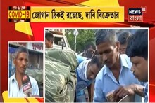 লকডাউনে পাওয়া যাচ্ছে দুধ, পাউরুটি ! তবে পরিমাণে কম, দাবি ক্রেতার