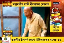 একই জন্মে দুই মহামারীর অবাক ইতিহাসের সাক্ষী নীলকমল, দেখুন ভিডিও একই জন্মে দুই মহামারীর অবাক ইতিহাসের সাক্ষী নীলকমল, দেখুন ভিডিও