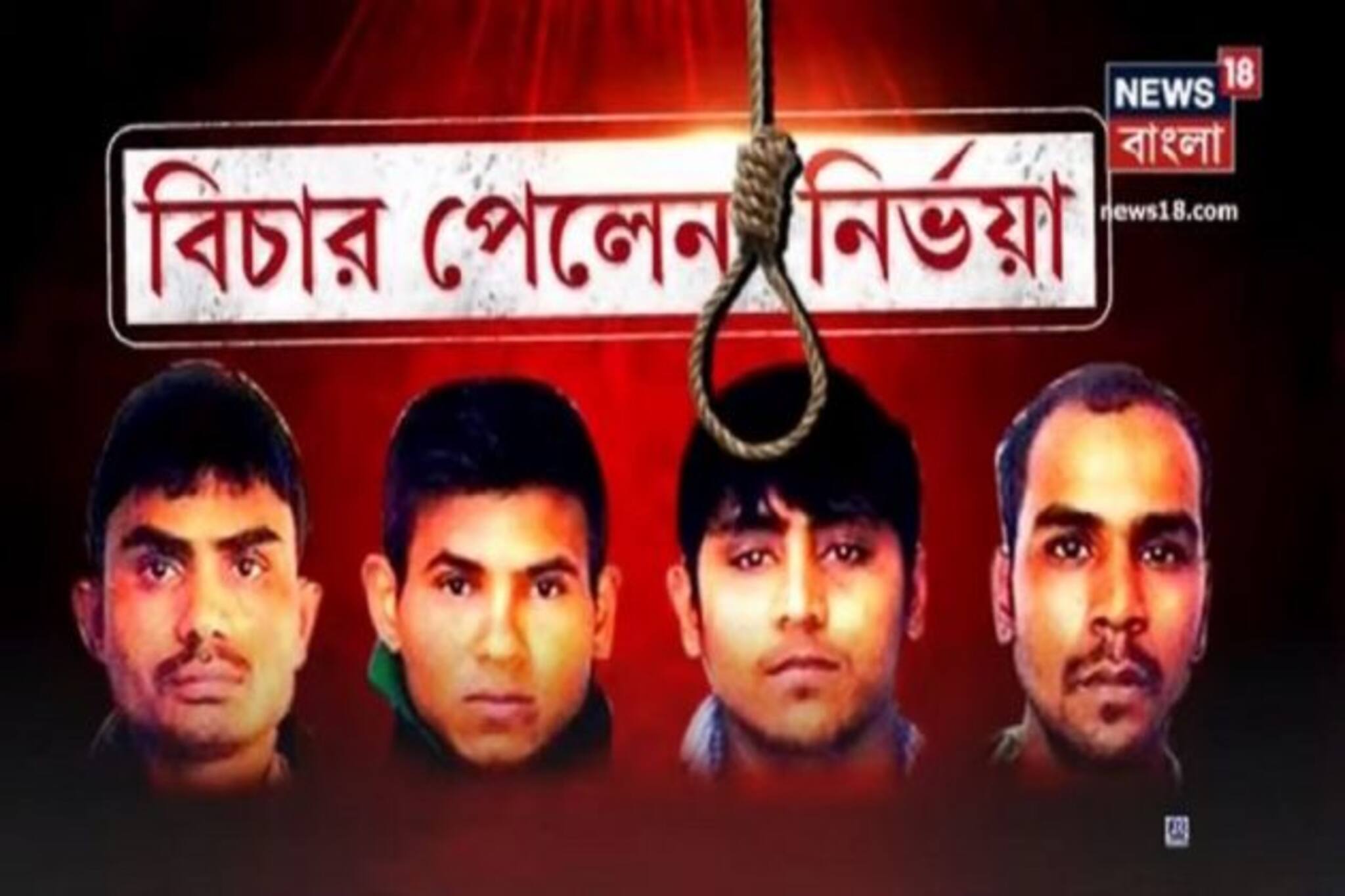 #NirbhayaGangRape: ফাঁসির আগে ঠিক কী কী করেছিল ধর্ষকরা, কেমন করে হল ফাঁসি,দেখুন