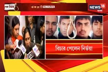 'মেয়ে, আজ তুই ন্যায়বিচার পেলি', দেখুন কী বললেন নির্ভয়ার মা 'মেয়ে, আজ তুই ন্যায়বিচার পেলি', দেখুন কী বললেন নির্ভয়ার মা