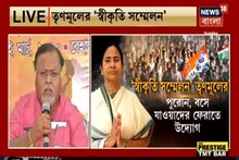 পুরনো কর্মীদের কাজে ফেরাতে তৎপর তৃণমূল, দেখুন কী বললেন পার্থ চট্টোপাধ্যায়