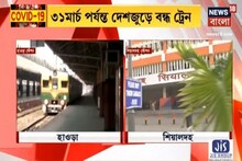 চলবে শুধু মালগাড়ি!‌ ৩১ মার্চ পর্যন্ত দেশ জুড়ে সমস্ত রকম পরিষেবা বন্ধ করল রেল