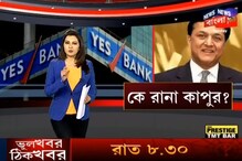 ED হেফাজতে ইয়েস ব্যাঙ্কের কর্ণধার রাণা কাপুর ED হেফাজতে ইয়েস ব্যাঙ্কের কর্ণধার রাণা কাপুর