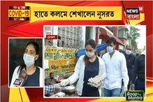কীভাবে সামাজিক দূরত্ব বজায় রাখবেন ? বাজারে গিয়ে হাতে কলমে শেখালেন নুসরত কীভাবে সামাজিক দূরত্ব বজায় রাখবেন ? বাজারে গিয়ে হাতে কলমে শেখালেন নুসরত