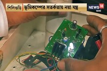 ভূমিকম্পে সতর্কতা, কম্পন অনুভূত হলেই বাজবে অ্যালার্ম ভূমিকম্পে সতর্কতা, কম্পন অনুভূত হলেই বাজবে অ্যালার্ম