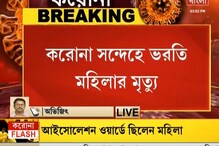 করোনা সন্দেহে ভর্তি এক মহিলার মৃত্যু এনআরএস হাসপাতালে, দেখুন ভিডিও করোনা সন্দেহে ভর্তি এক মহিলার মৃত্যু এনআরএস হাসপাতালে, দেখুন ভিডিও