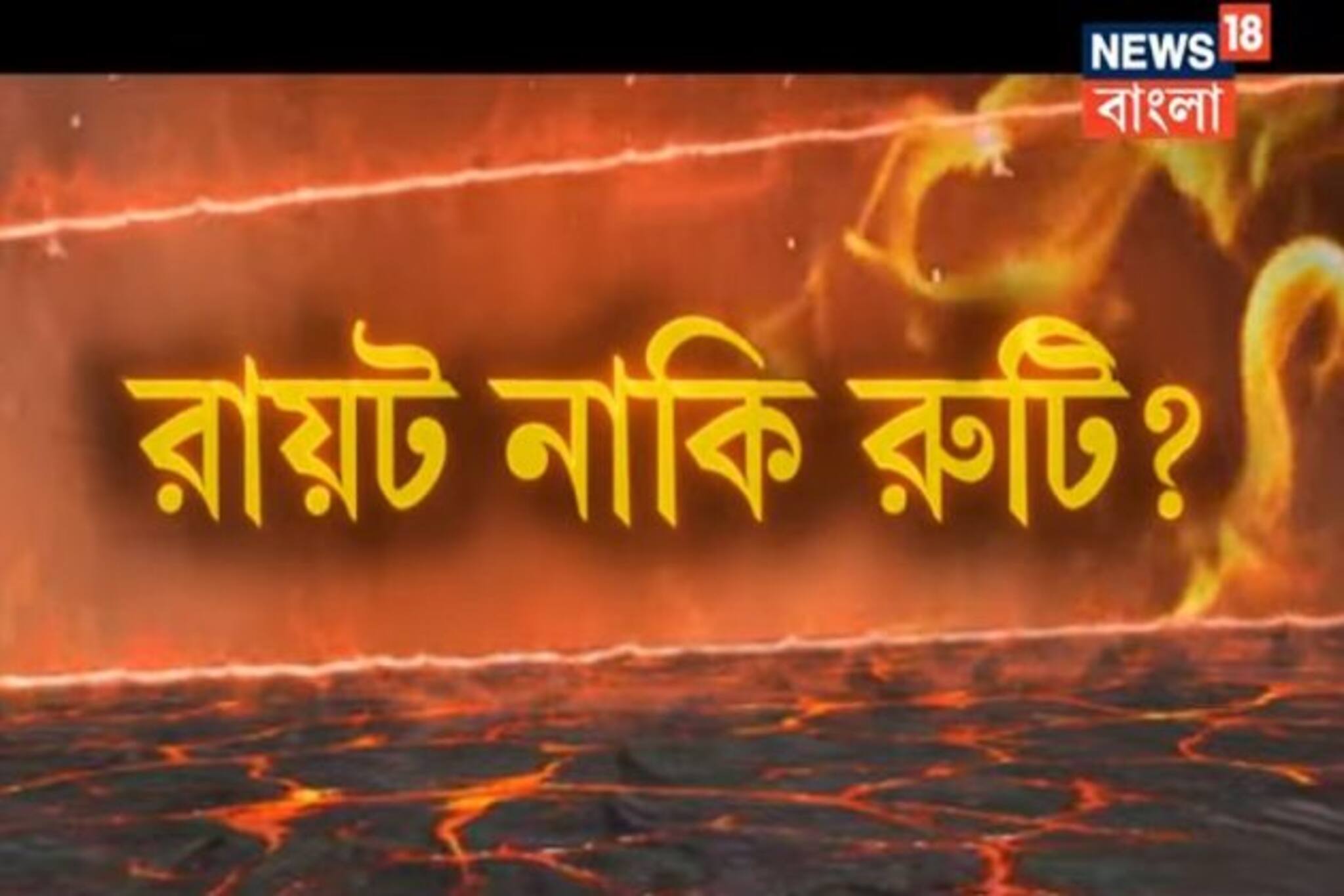 ভোট না মানুষের জীবন? কার দাম বেশি? জানতে দেখুন সোজাসাপ্টা, কাল রাত ৮ টায়