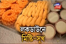 লকডাউনে মিষ্টি-সুখ, খোলা থাকবে মিষ্টির দোকান লকডাউনে মিষ্টি-সুখ, খোলা থাকবে মিষ্টির দোকান