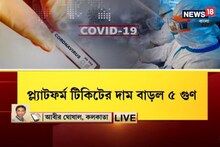 করোনা সতর্কতায় মধ্য ও পশ্চিম রেলের অভিনব দাওয়াই, প্ল্যাটফর্ম টিকিটের দাম বাড়ল