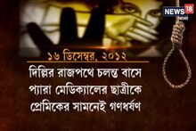 ন্যায়বিচার পেতে কেন সাত বছর লাগল নির্ভয়ার, দেখুন ভিডিও