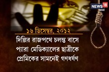 ন্যায়বিচার পেতে কেন সাত বছর লাগল নির্ভয়ার, দেখুন ভিডিও ন্যায়বিচার পেতে কেন সাত বছর লাগল নির্ভয়ার, দেখুন ভিডিও