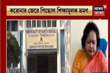 করোনার জেরে পিছোল উত্তরবঙ্গ বিশ্ববিদ্যালয়ের শিক্ষামূলক ভ্রমণ